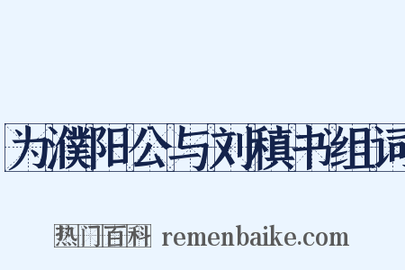 为濮阳公与刘稹书组词是什么意思的图片